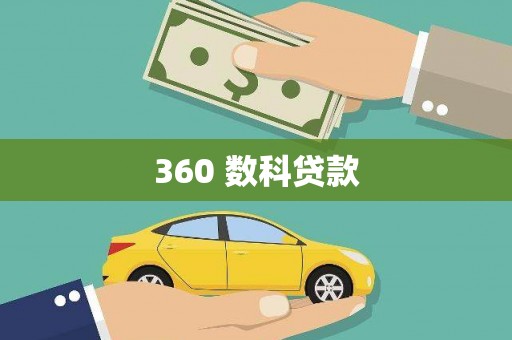 荥经360 数科贷款