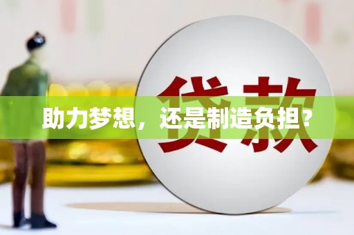 荥经助力梦想，还是制造负担？