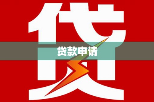 荥经贷款申请
