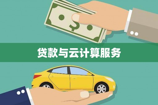 荥经贷款与云计算服务