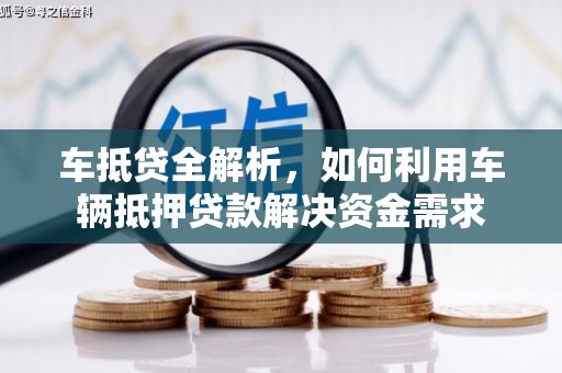 荥经车抵贷全解析，如何利用车辆抵押贷款解决资金需求