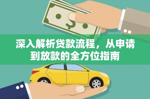 荥经深入解析贷款流程，从申请到放款的全方位指南