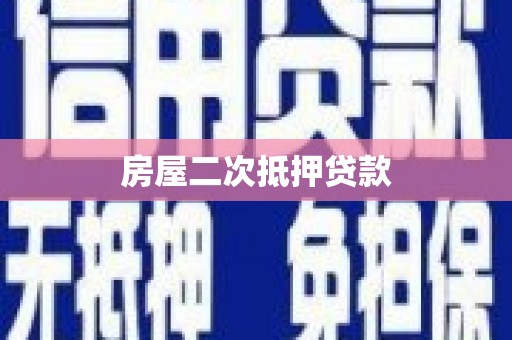 荥经房屋二次抵押贷款