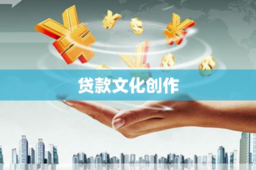 荥经贷款文化创作
