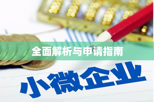 荥经全面解析与申请指南