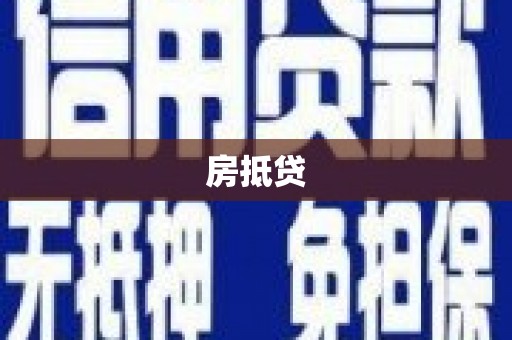 荥经房抵贷