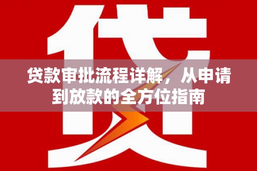 荥经贷款审批流程详解，从申请到放款的全方位指南