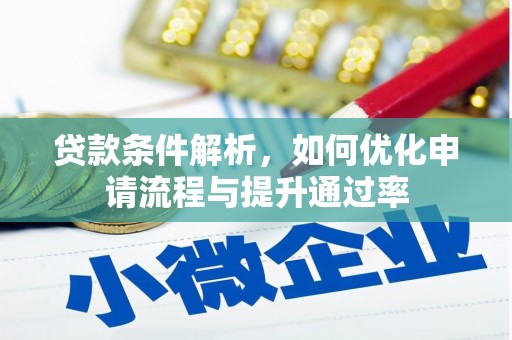 荥经贷款条件解析，如何优化申请流程与提升通过率