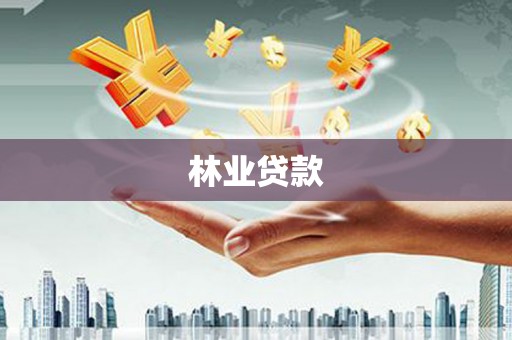 荥经林业贷款