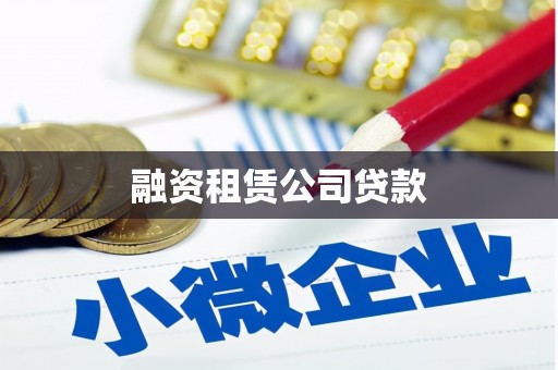 荥经融资租赁公司贷款