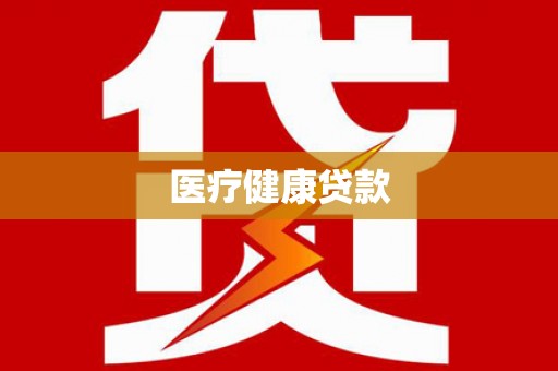 荥经医疗健康贷款