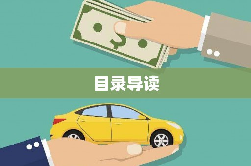 荥经目录导读