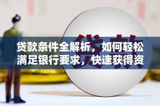 荥经贷款条件全解析，如何轻松满足银行要求，快速获得资金支持