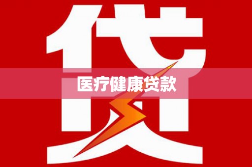 荥经医疗健康贷款