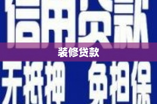 荥经装修贷款