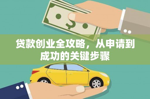 荥经贷款创业全攻略，从申请到成功的关键步骤