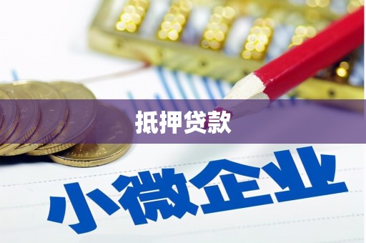荥经抵押贷款