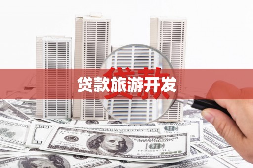 荥经贷款旅游开发