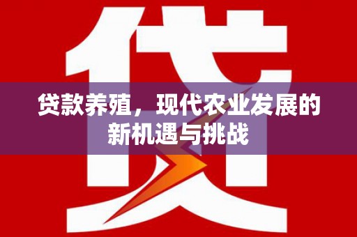 荥经贷款养殖，现代农业发展的新机遇与挑战