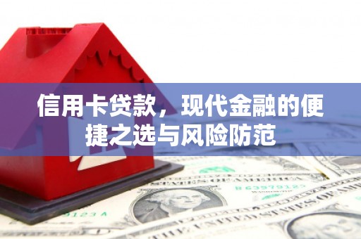荥经信用卡贷款，现代金融的便捷之选与风险防范
