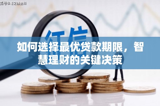 荥经如何选择最优贷款期限，智慧理财的关键决策