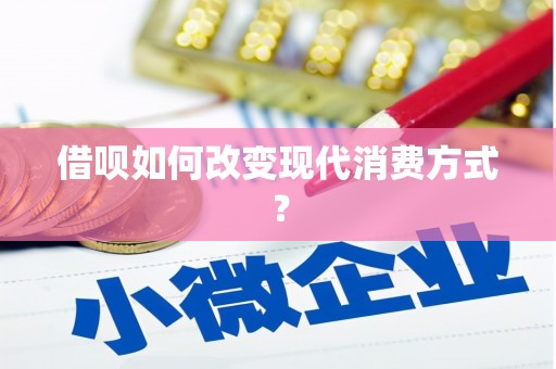 荥经借呗如何改变现代消费方式？