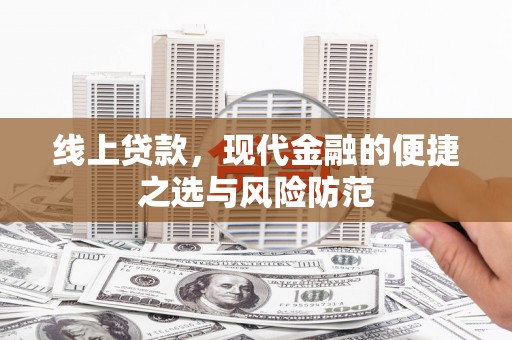 荥经线上贷款，现代金融的便捷之选与风险防范