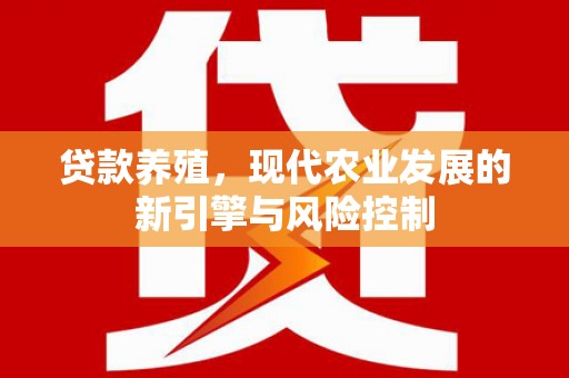 荥经贷款养殖，现代农业发展的新引擎与风险控制