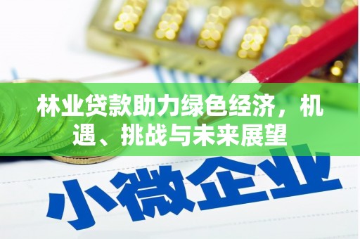 荥经林业贷款助力绿色经济，机遇、挑战与未来展望