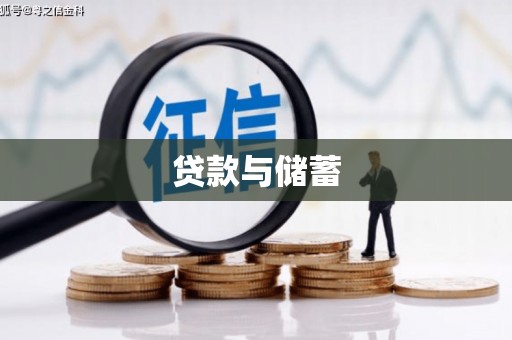 荥经贷款与储蓄