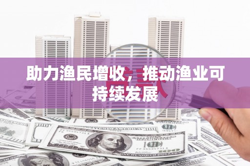 荥经助力渔民增收，推动渔业可持续发展