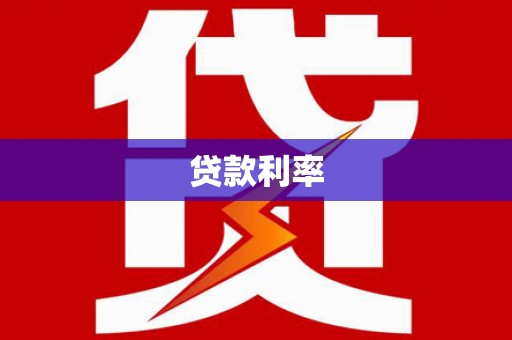 荥经贷款利率