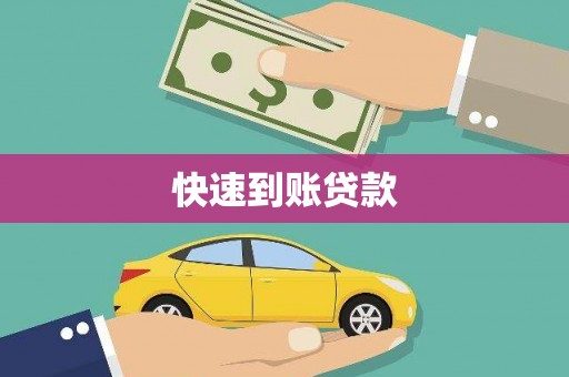 荥经快速到账贷款