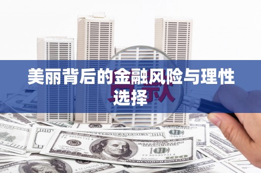 荥经美丽背后的金融风险与理性选择