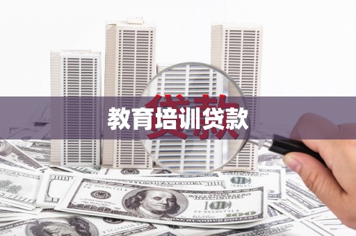 荥经教育培训贷款