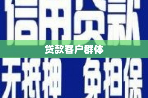 荥经贷款客户群体