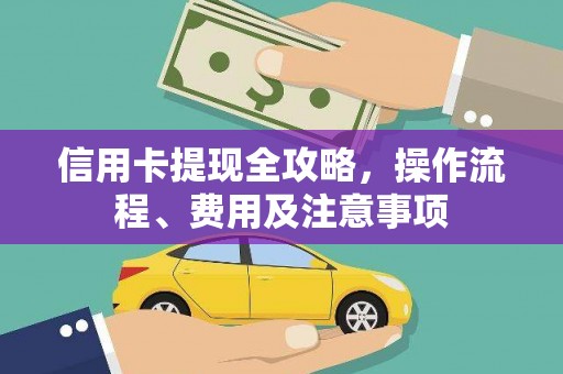 荥经信用卡提现全攻略，操作流程、费用及注意事项