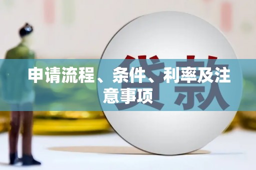 荥经申请流程、条件、利率及注意事项