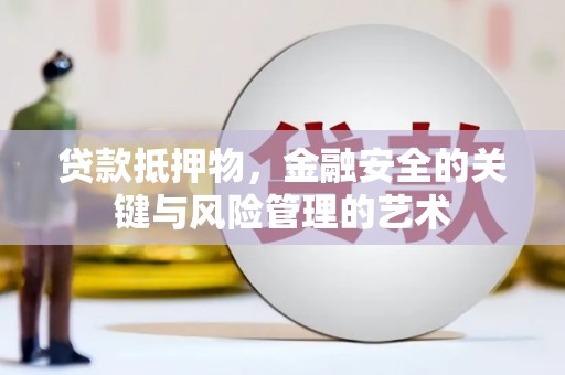 荥经贷款抵押物，金融安全的关键与风险管理的艺术