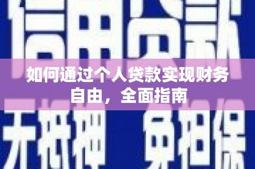 荥经如何通过个人贷款实现财务自由，全面指南