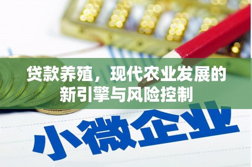 荥经贷款养殖，现代农业发展的新引擎与风险控制