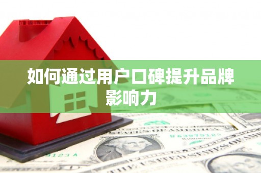 荥经如何通过用户口碑提升品牌影响力
