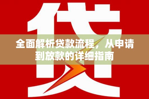 荥经全面解析贷款流程，从申请到放款的详细指南