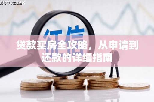 荥经贷款买房全攻略，从申请到还款的详细指南