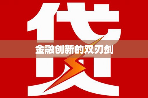 荥经金融创新的双刃剑