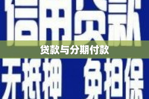 荥经贷款与分期付款