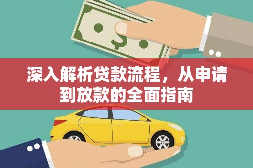 荥经深入解析贷款流程，从申请到放款的全面指南