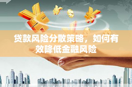 荥经贷款风险分散策略，如何有效降低金融风险