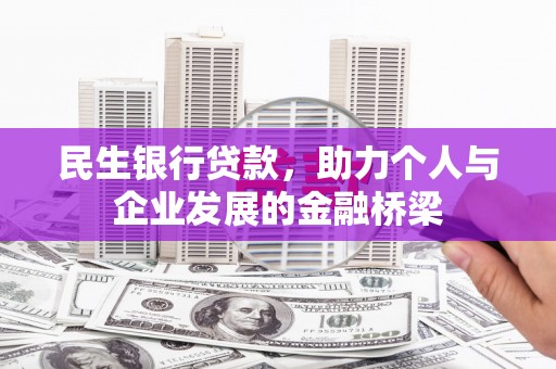 荥经民生银行贷款，助力个人与企业发展的金融桥梁