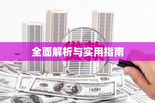 荥经全面解析与实用指南